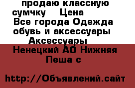 продаю классную сумчку! › Цена ­ 1 100 - Все города Одежда, обувь и аксессуары » Аксессуары   . Ненецкий АО,Нижняя Пеша с.